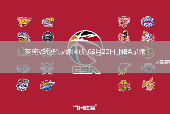 NBA常規(guī)賽灰熊108-128快船