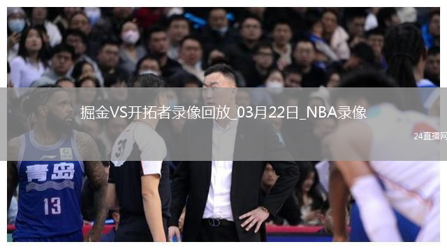 NBA常規(guī)賽掘金109-128開拓者