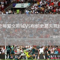 史蒂愛文斯城VS布朗史葛夫競技