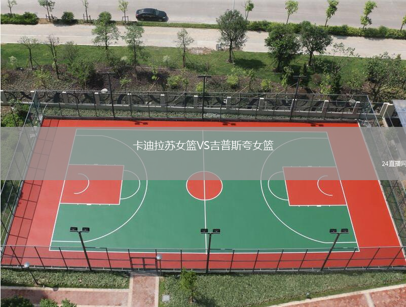 卡迪拉蘇女籃VS吉普斯夸女籃