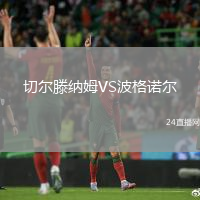 切爾滕納姆VS波格諾爾