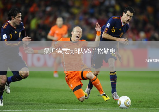 桑坦德競技B隊VS蘭格勒奧