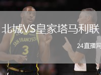 北城VS皇家塔馬利聯(lián)