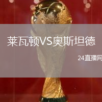 萊瓦頓VS奧斯坦德