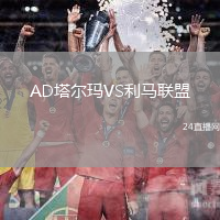 AD塔爾瑪VS利馬聯(lián)盟