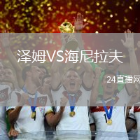 澤姆VS海尼拉夫