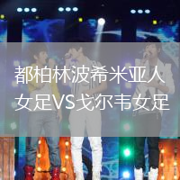 都柏林波希米亞人女足VS戈?duì)栱f女足