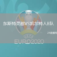 東斯特靈郡VS凱爾特人B隊(duì)
