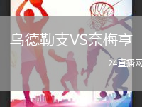 烏德勒支VS奈梅亨