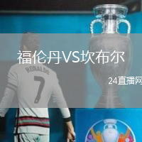 福倫丹VS坎布爾