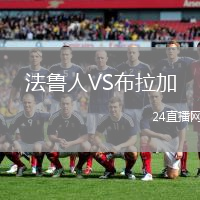 法魯人VS布拉加