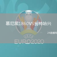 慕尼黑1860VS翁特哈興