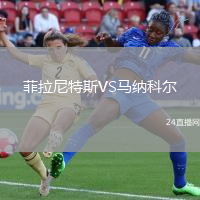 菲拉尼特斯VS馬納科爾