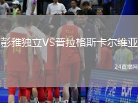彭雅獨(dú)立VS普拉格斯卡爾維亞