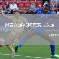 佩奇女足VS陶克索尼女足