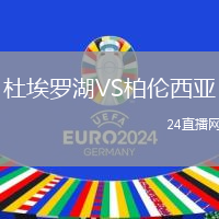 杜埃羅湖VS柏倫西亞