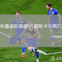 布魯諾斯喜鵲VS蒙斯卡爾佩FC