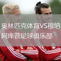 奧林匹克體育VS穆納阿庫普足球俱樂部