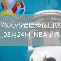 NBA常規(guī)賽76人119-132老鷹