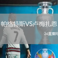 帕格特斯VS盧梅扎恩