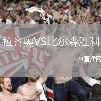 拉齊奧VS比爾森勝利