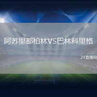 阿蘇里都柏林VS巴林科里格