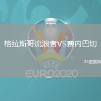 格拉斯哥流浪者VS費內巴切
