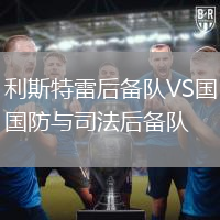 利斯特雷后備隊(duì)VS國防與司法后備隊(duì)