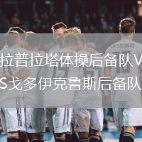 拉普拉塔體操后備隊(duì)VS戈多伊克魯斯后備隊(duì)