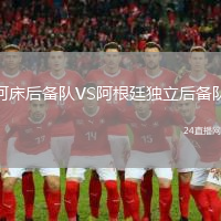 河床后備隊VS阿根廷獨立后備隊