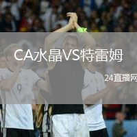 CA水晶VS特雷姆