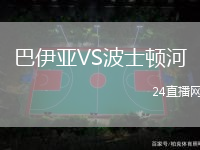 巴伊亞VS波士頓河