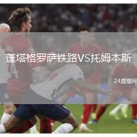 蓬塔格羅薩鐵路VS托姆本斯