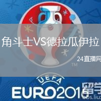 角斗士VS德拉瓜伊拉