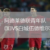 阿德萊德聯(lián)青年隊VS白城伍德維爾