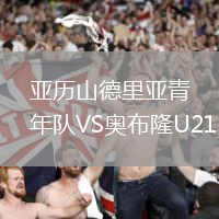 亞歷山德里亞青年隊VS奧布隆U21