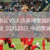 02月23日中超第1輪浙江vs大連英博進(jìn)球