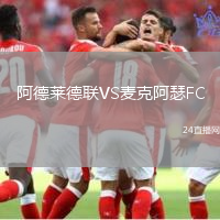 阿德萊德聯(lián)VS麥克阿瑟FC