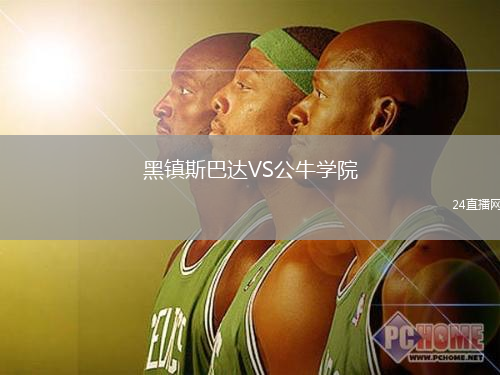 黑鎮(zhèn)斯巴達VS公牛學院