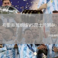 布里斯班前鋒VS昆士蘭獅隊(duì)