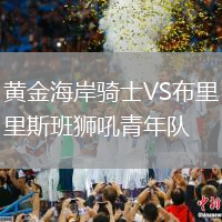 黃金海岸騎士VS布里斯班獅吼青年隊