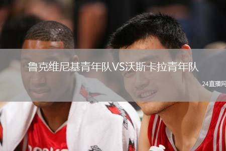 魯克維尼基青年隊VS沃斯卡拉青年隊