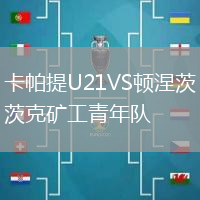 卡帕提U21VS頓涅茨克礦工青年隊