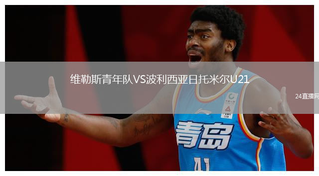 維勒斯青年隊VS波利西亞日托米爾U21