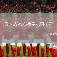 奧卡皮VS布魯塞爾阿托亞