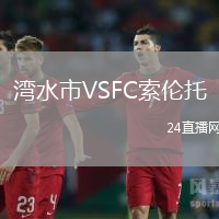 灣水市VSFC索倫托