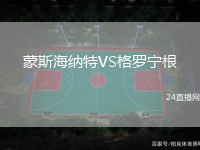 蒙斯海納特VS格羅寧根