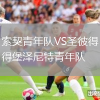 索契青年隊VS圣彼得堡澤尼特青年隊