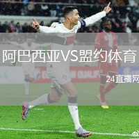 阿巴西亞VS盟約體育