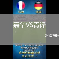 嘉華VS青鋒
